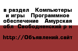  в раздел : Компьютеры и игры » Программное обеспечение . Амурская обл.,Свободненский р-н